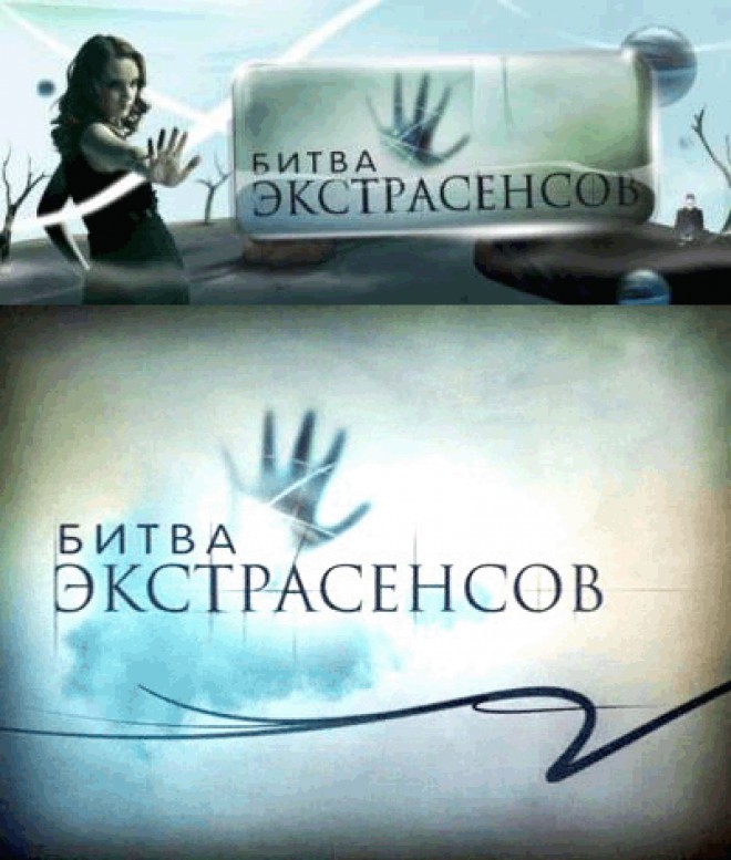 Битва экстрасенсов