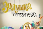 ТВ-передача Золушка. Перезагрузка