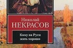 Кому на Руси жить хорошо