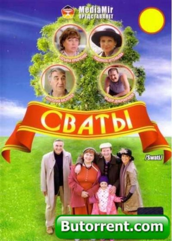 Сваты