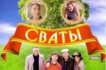 Сваты