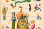 Денискины рассказы
