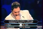 Кто хочет стать миллионером?