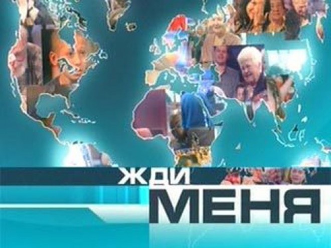 Жди меня
