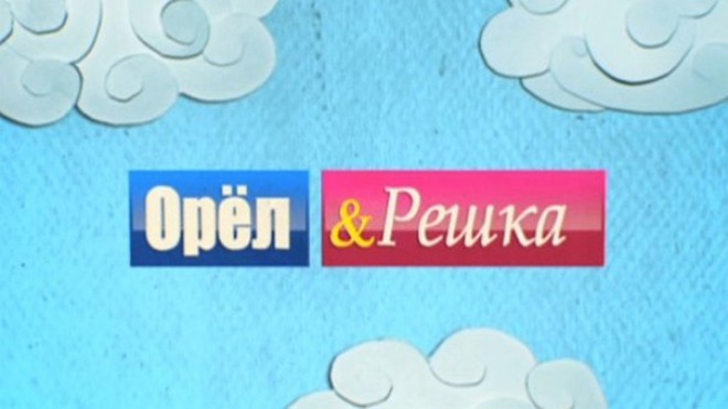 Орел и Решка