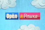 Орел и Решка