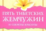 Око возрождения или Пять тибетских жемчужин