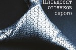 50 оттенков серого