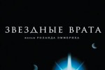 Звёздные врата