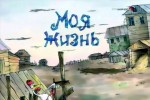 Моя жизнь
