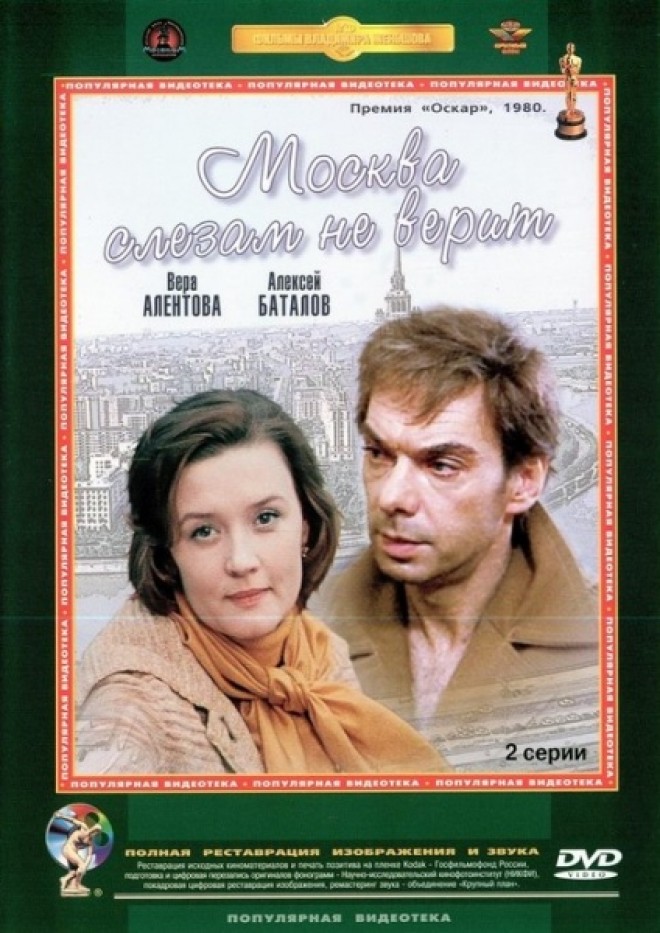 Москва слезам не верит