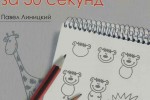 Как нарисовать любую зверушку за 30 секунд