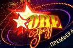 Две звезды
