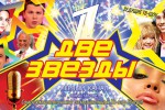 Две звезды