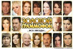 Золотой граммофон