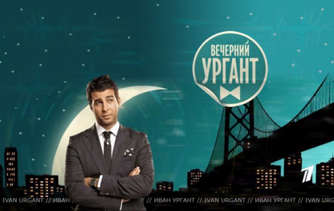 Вечерний Ургант