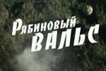 Рябиновый вальс