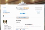 Платный Опрос