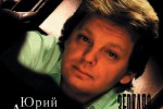 Антонов Юрий Михайлович