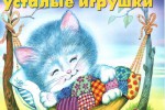 Спят усталые игрушки