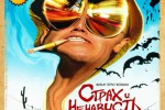 Страх и ненависть в Лас-Вегасе