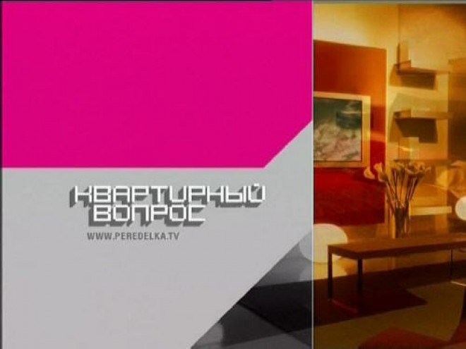 Квартирный вопрос