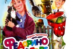 Федорино горе