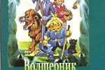 Волшебник Изумрудного города