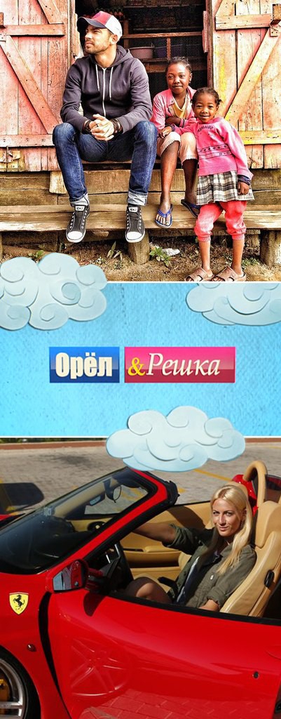 Орел и Решка