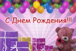 День Рождения