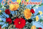 День Рождения