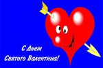 День Святого Валентина