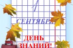 День знаний
