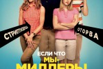 Мы - Миллеры