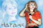 Натали (Наталья Рудина)