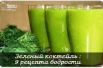 Зеленый коктейль
