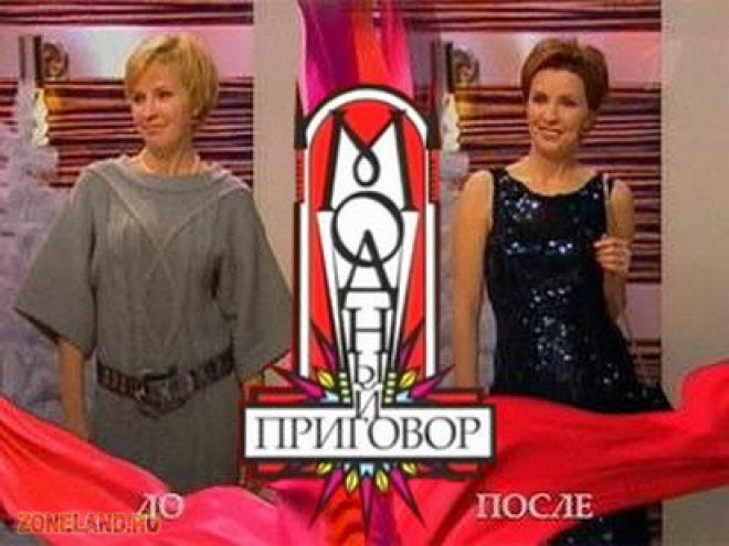 Модный приговор
