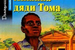 Хижина дяди Тома (1852)