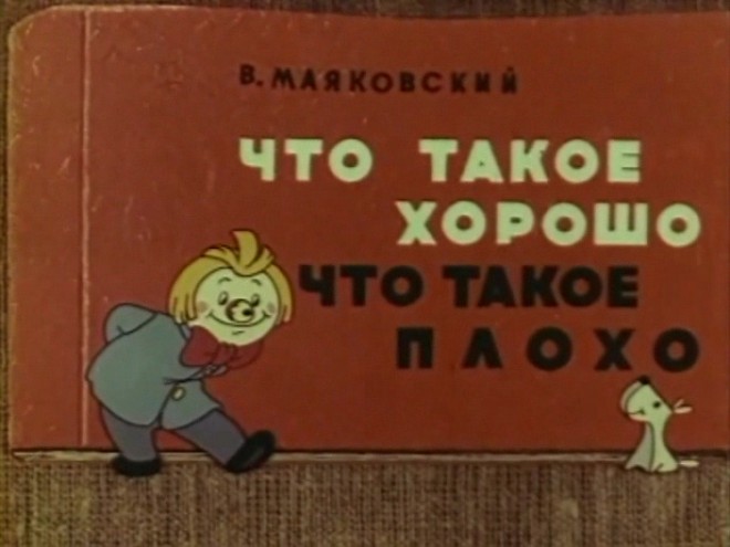 Что такое "хорошо" и что такое "плохо"?