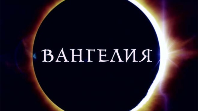 Вангелия