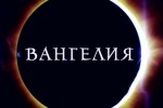Вангелия