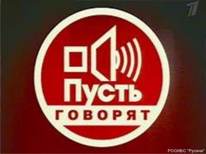 Пусть говорят