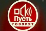 Пусть говорят