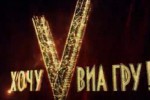 Хочу в ВиаГру