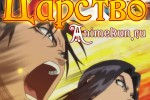 Царство
