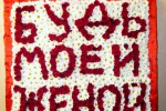Выходи за меня
