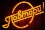 Повтори!