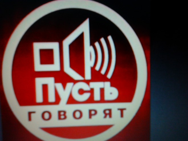 Пусть говорят