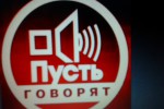 Пусть говорят