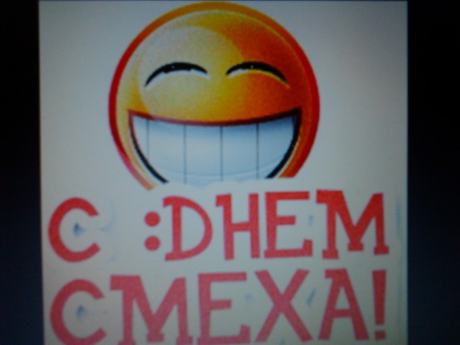 День смеха (День дурака)
